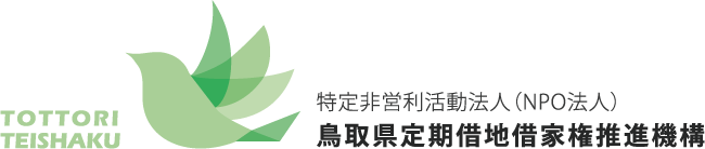 鳥取県定期借地借家権推進機構